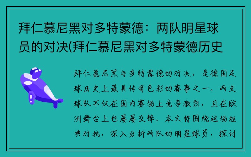 拜仁慕尼黑对多特蒙德：两队明星球员的对决(拜仁慕尼黑对多特蒙德历史战绩)