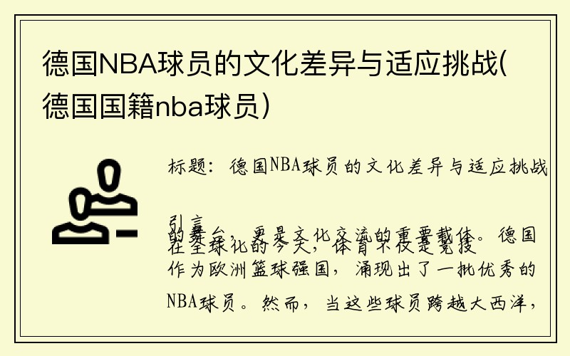 德国NBA球员的文化差异与适应挑战(德国国籍nba球员)