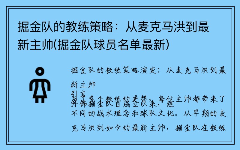 掘金队的教练策略：从麦克马洪到最新主帅(掘金队球员名单最新)