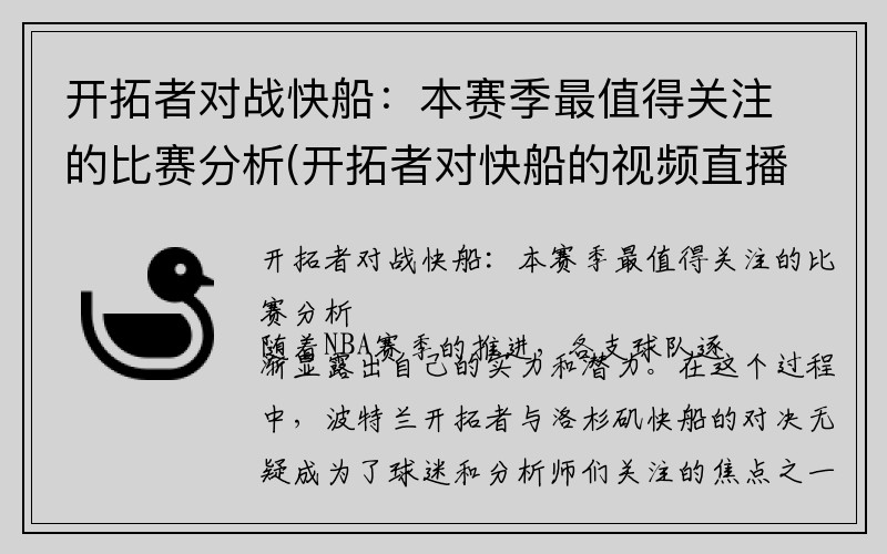 开拓者对战快船：本赛季最值得关注的比赛分析(开拓者对快船的视频直播)