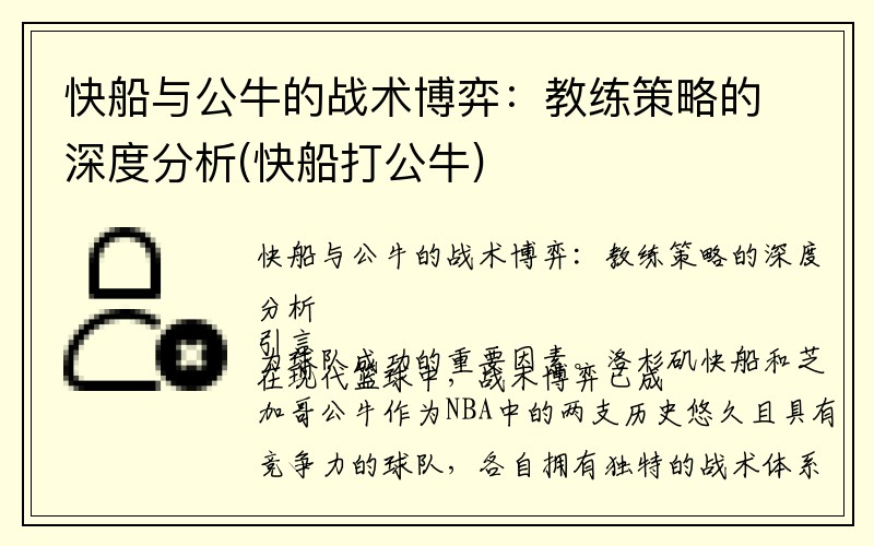 快船与公牛的战术博弈：教练策略的深度分析(快船打公牛)