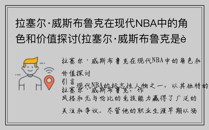 拉塞尔·威斯布鲁克在现代NBA中的角色和价值探讨(拉塞尔·威斯布鲁克是超级巨星吗)