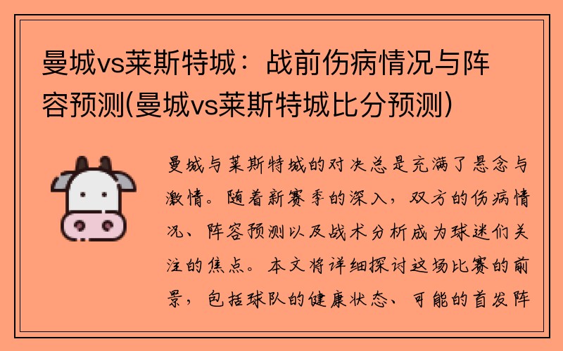 曼城vs莱斯特城：战前伤病情况与阵容预测(曼城vs莱斯特城比分预测)