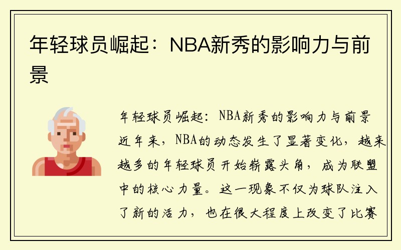 年轻球员崛起：NBA新秀的影响力与前景