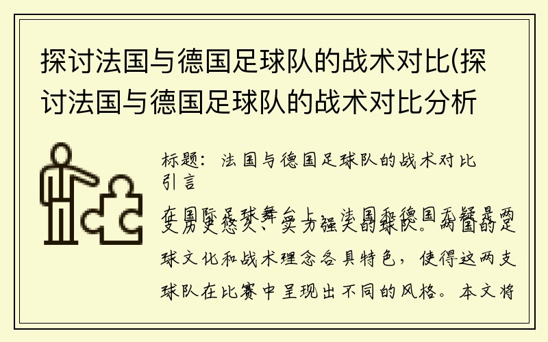 探讨法国与德国足球队的战术对比(探讨法国与德国足球队的战术对比分析)