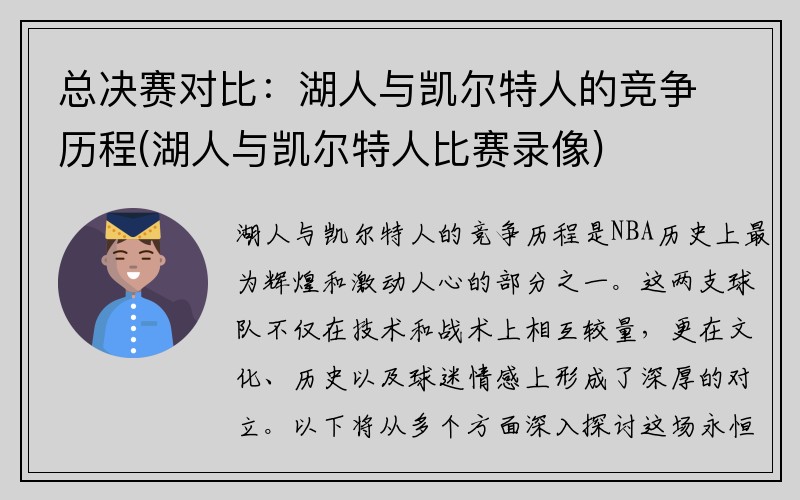 总决赛对比：湖人与凯尔特人的竞争历程(湖人与凯尔特人比赛录像)