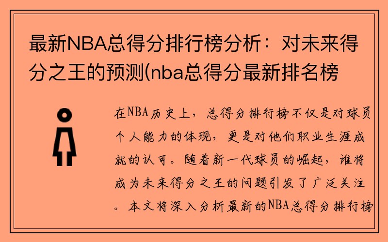 最新NBA总得分排行榜分析：对未来得分之王的预测(nba总得分最新排名榜)