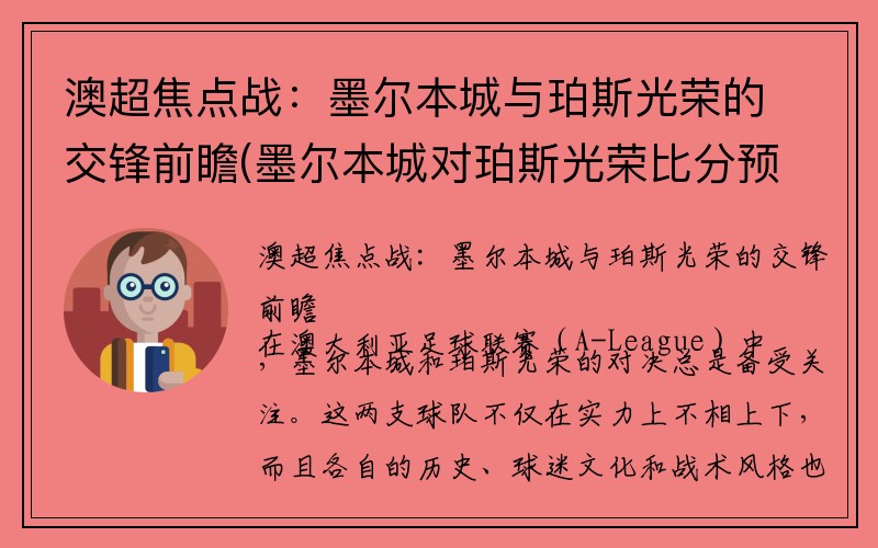 澳超焦点战：墨尔本城与珀斯光荣的交锋前瞻(墨尔本城对珀斯光荣比分预测)