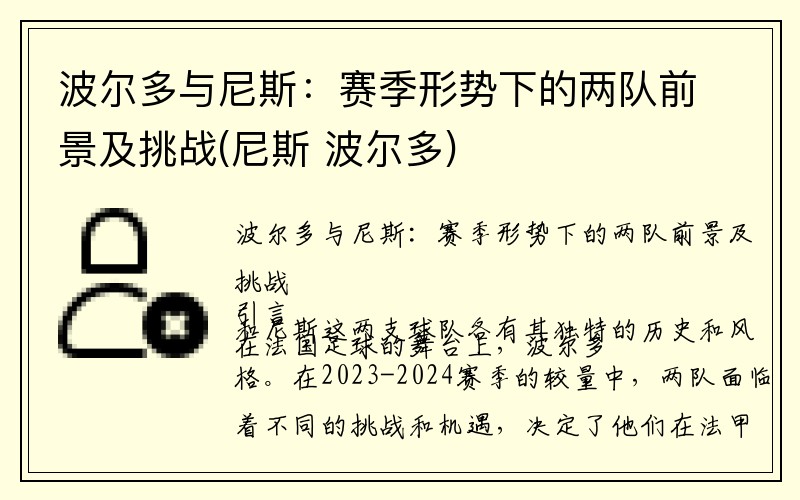 波尔多与尼斯：赛季形势下的两队前景及挑战(尼斯 波尔多)