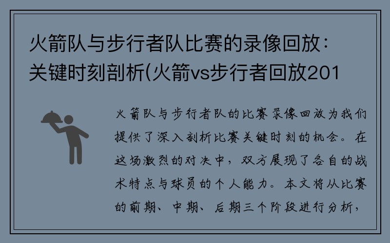 火箭队与步行者队比赛的录像回放：关键时刻剖析(火箭vs步行者回放2019)