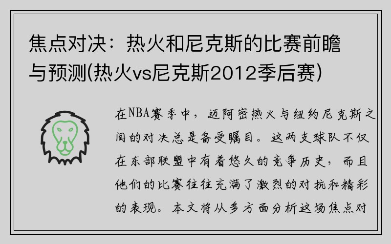 焦点对决：热火和尼克斯的比赛前瞻与预测(热火vs尼克斯2012季后赛)