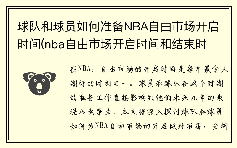 球队和球员如何准备NBA自由市场开启时间(nba自由市场开启时间和结束时间)