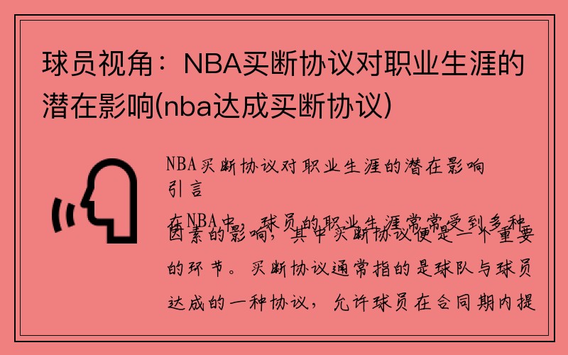 球员视角：NBA买断协议对职业生涯的潜在影响(nba达成买断协议)