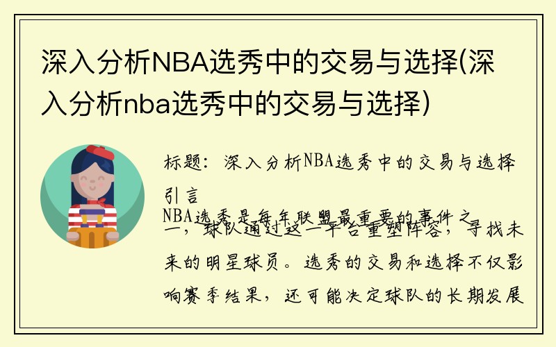 深入分析NBA选秀中的交易与选择(深入分析nba选秀中的交易与选择)