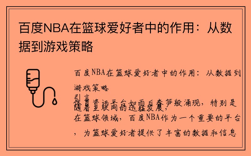 百度NBA在篮球爱好者中的作用：从数据到游戏策略