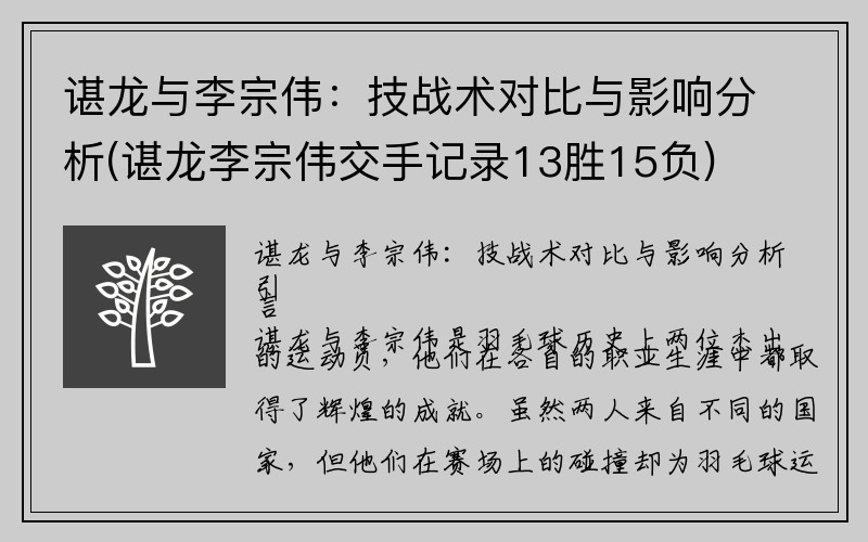 谌龙与李宗伟：技战术对比与影响分析(谌龙李宗伟交手记录13胜15负)