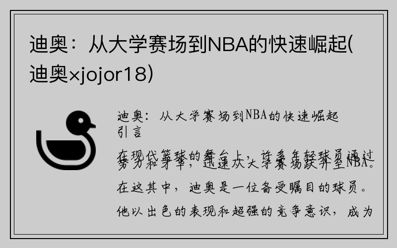 迪奥：从大学赛场到NBA的快速崛起(迪奥×jojor18)