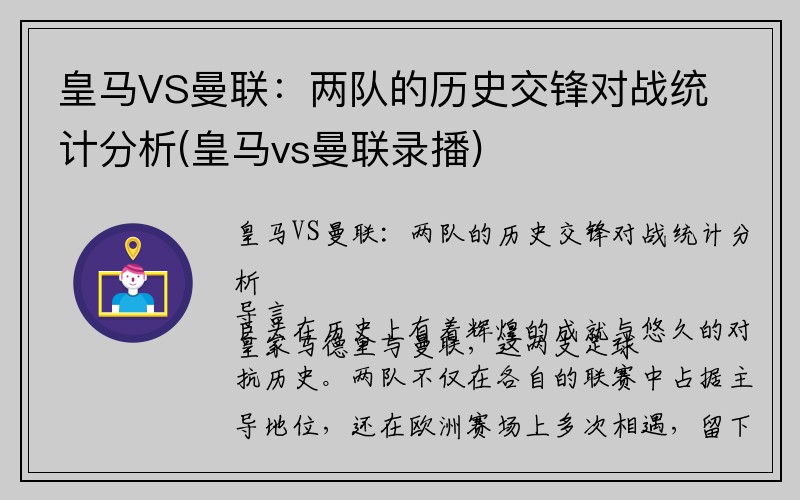 皇马VS曼联：两队的历史交锋对战统计分析(皇马vs曼联录播)