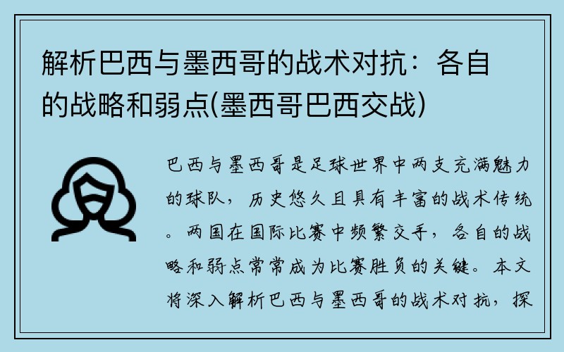 解析巴西与墨西哥的战术对抗：各自的战略和弱点(墨西哥巴西交战)