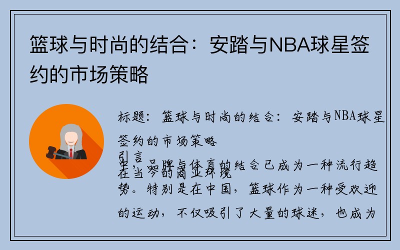 篮球与时尚的结合：安踏与NBA球星签约的市场策略