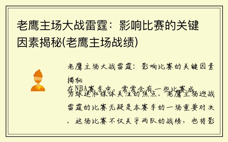 老鹰主场大战雷霆：影响比赛的关键因素揭秘(老鹰主场战绩)