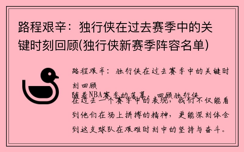 路程艰辛：独行侠在过去赛季中的关键时刻回顾(独行侠新赛季阵容名单)