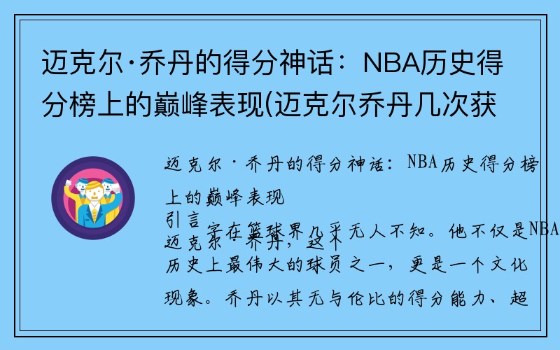 迈克尔·乔丹的得分神话：NBA历史得分榜上的巅峰表现(迈克尔乔丹几次获得nba总冠军)