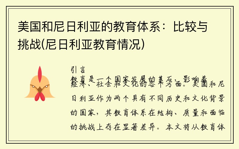 美国和尼日利亚的教育体系：比较与挑战(尼日利亚教育情况)