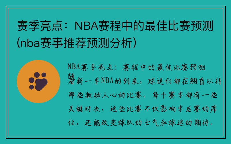 赛季亮点：NBA赛程中的最佳比赛预测(nba赛事推荐预测分析)