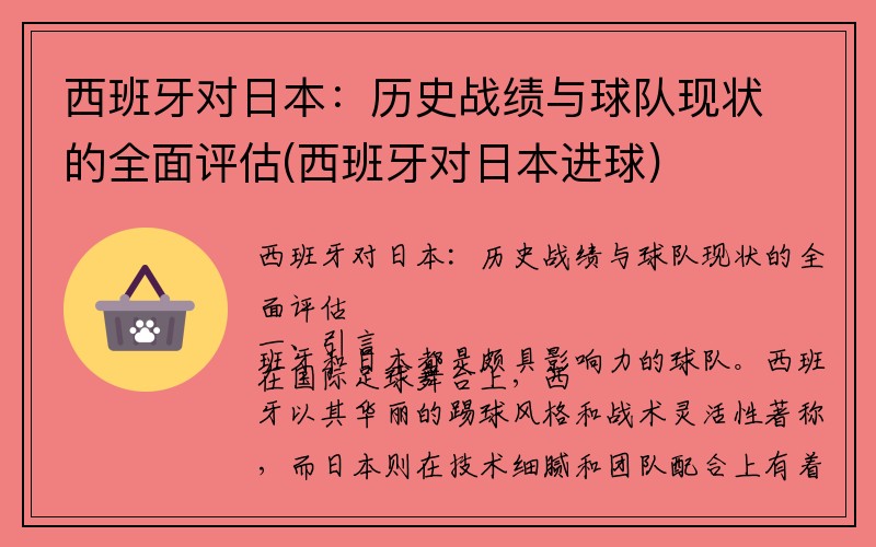 西班牙对日本：历史战绩与球队现状的全面评估(西班牙对日本进球)