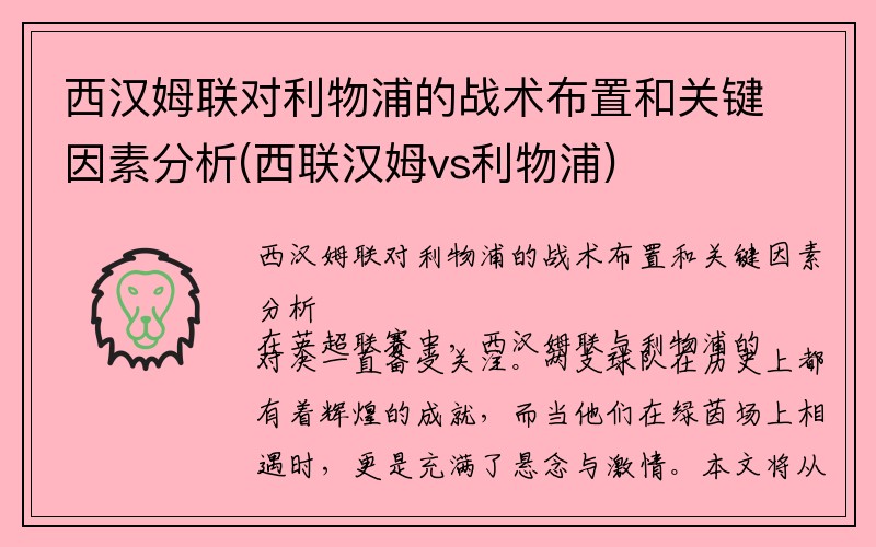 西汉姆联对利物浦的战术布置和关键因素分析(西联汉姆vs利物浦)