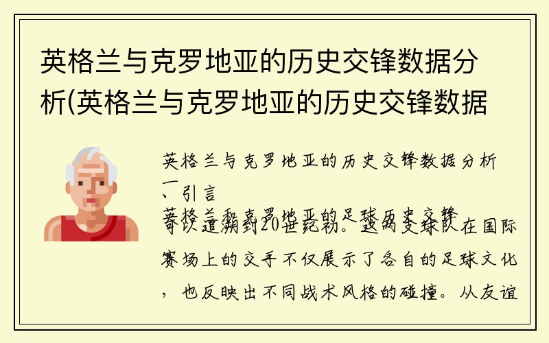 英格兰与克罗地亚的历史交锋数据分析(英格兰与克罗地亚的历史交锋数据分析)