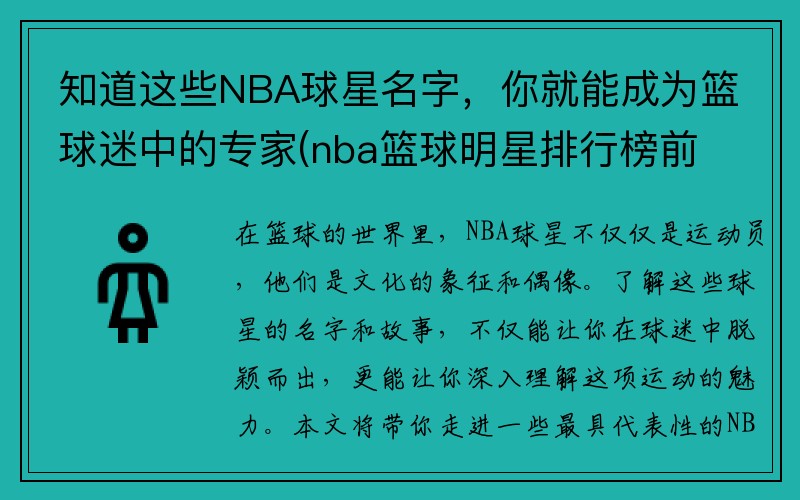 知道这些NBA球星名字，你就能成为篮球迷中的专家(nba篮球明星排行榜前十名)