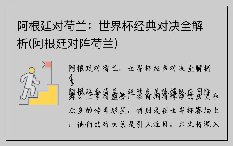 阿根廷对荷兰：世界杯经典对决全解析(阿根廷对阵荷兰)