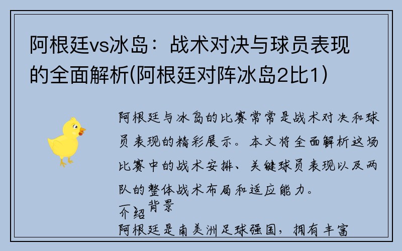 阿根廷vs冰岛：战术对决与球员表现的全面解析(阿根廷对阵冰岛2比1)