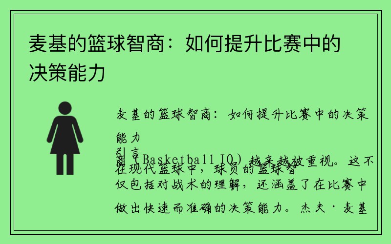 麦基的篮球智商：如何提升比赛中的决策能力