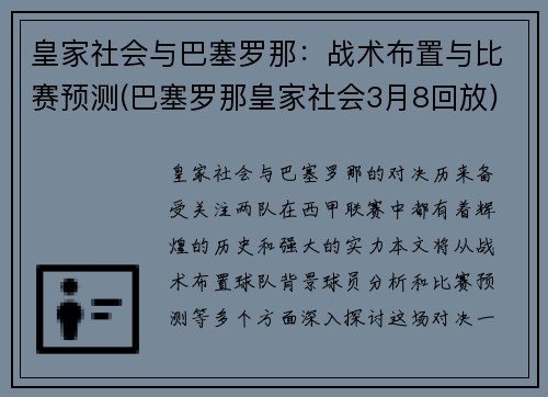 皇家社会与巴塞罗那：战术布置与比赛预测(巴塞罗那皇家社会3月8回放)