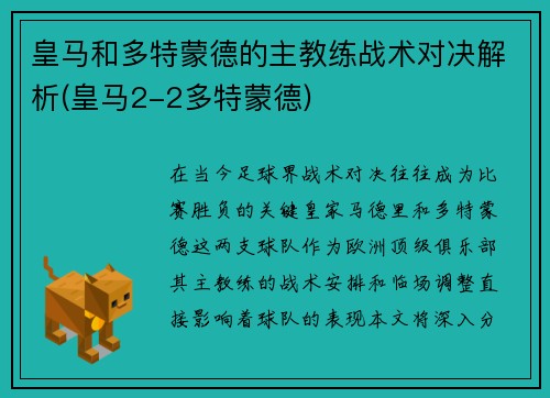 皇马和多特蒙德的主教练战术对决解析(皇马2-2多特蒙德)