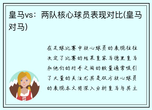 皇马vs：两队核心球员表现对比(皇马对马)