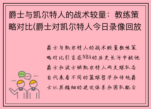 爵士与凯尔特人的战术较量：教练策略对比(爵士对凯尔特人今日录像回放)