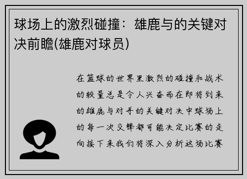 球场上的激烈碰撞：雄鹿与的关键对决前瞻(雄鹿对球员)