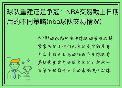 球队重建还是争冠：NBA交易截止日期后的不同策略(nba球队交易情况)