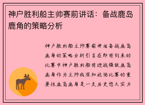 神户胜利船主帅赛前讲话：备战鹿岛鹿角的策略分析