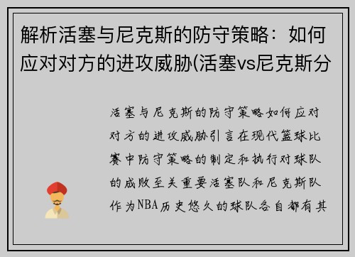 解析活塞与尼克斯的防守策略：如何应对对方的进攻威胁(活塞vs尼克斯分析)