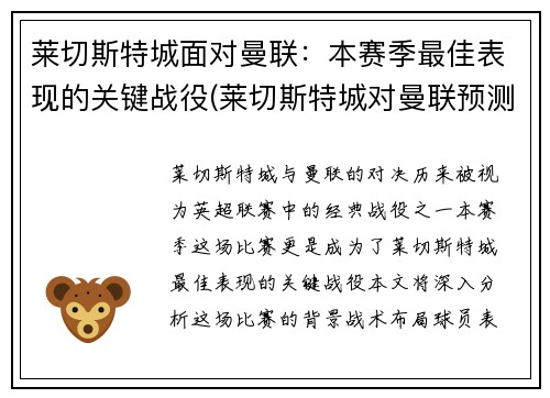 莱切斯特城面对曼联：本赛季最佳表现的关键战役(莱切斯特城对曼联预测分析)