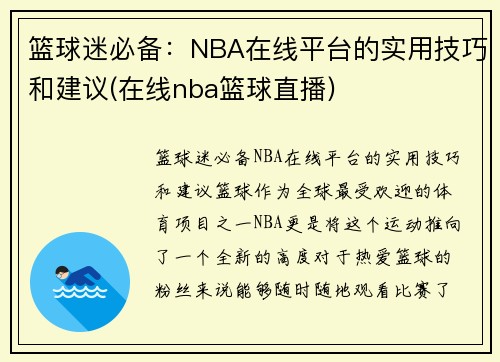 篮球迷必备：NBA在线平台的实用技巧和建议(在线nba篮球直播)