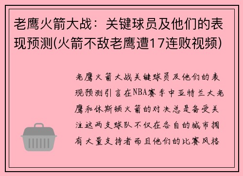 老鹰火箭大战：关键球员及他们的表现预测(火箭不敌老鹰遭17连败视频)