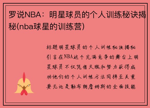 罗说NBA：明星球员的个人训练秘诀揭秘(nba球星的训练营)