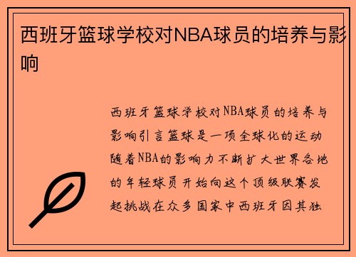 西班牙篮球学校对NBA球员的培养与影响