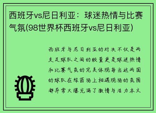 西班牙vs尼日利亚：球迷热情与比赛气氛(98世界杯西班牙vs尼日利亚)